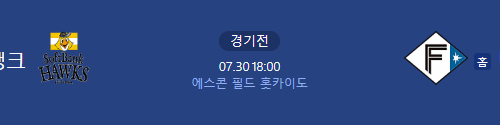 왓토토에서 7월30일 일본프로야구 소프트뱅크 vs 닛폰햄 경기분석을 해드리겠습니다.