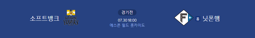 왓토토에서 7월30일 일본프로야구 소프트뱅크 vs 닛폰햄 경기분석을 해드리겠습니다.