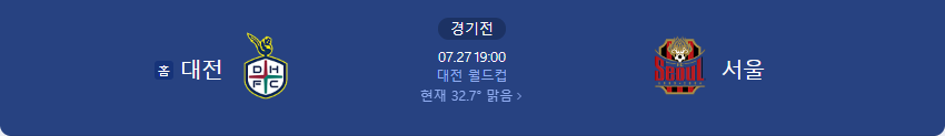 대전 vs 서울 축구분석