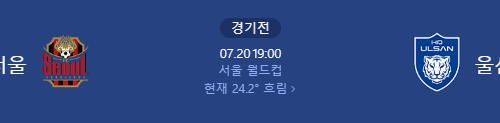 2025년 7월20일 서울 vs 울산 경기예상