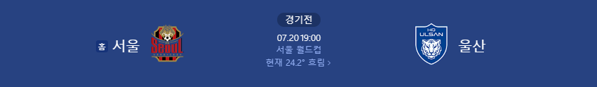 2025년 7월20일 서울 vs 울산 경기예상