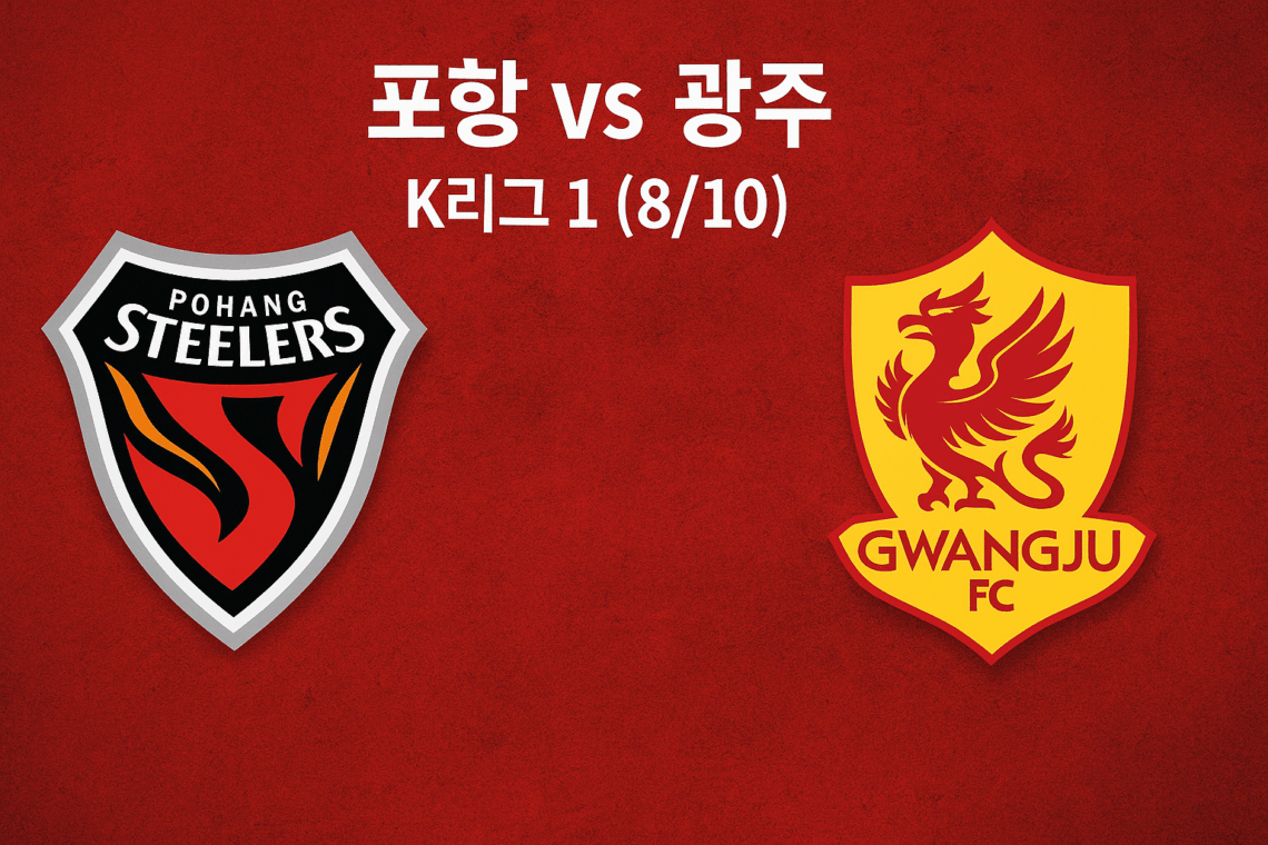 포항 스틸러스 vs 광주 FC