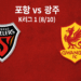 포항 스틸러스 vs 광주 FC
