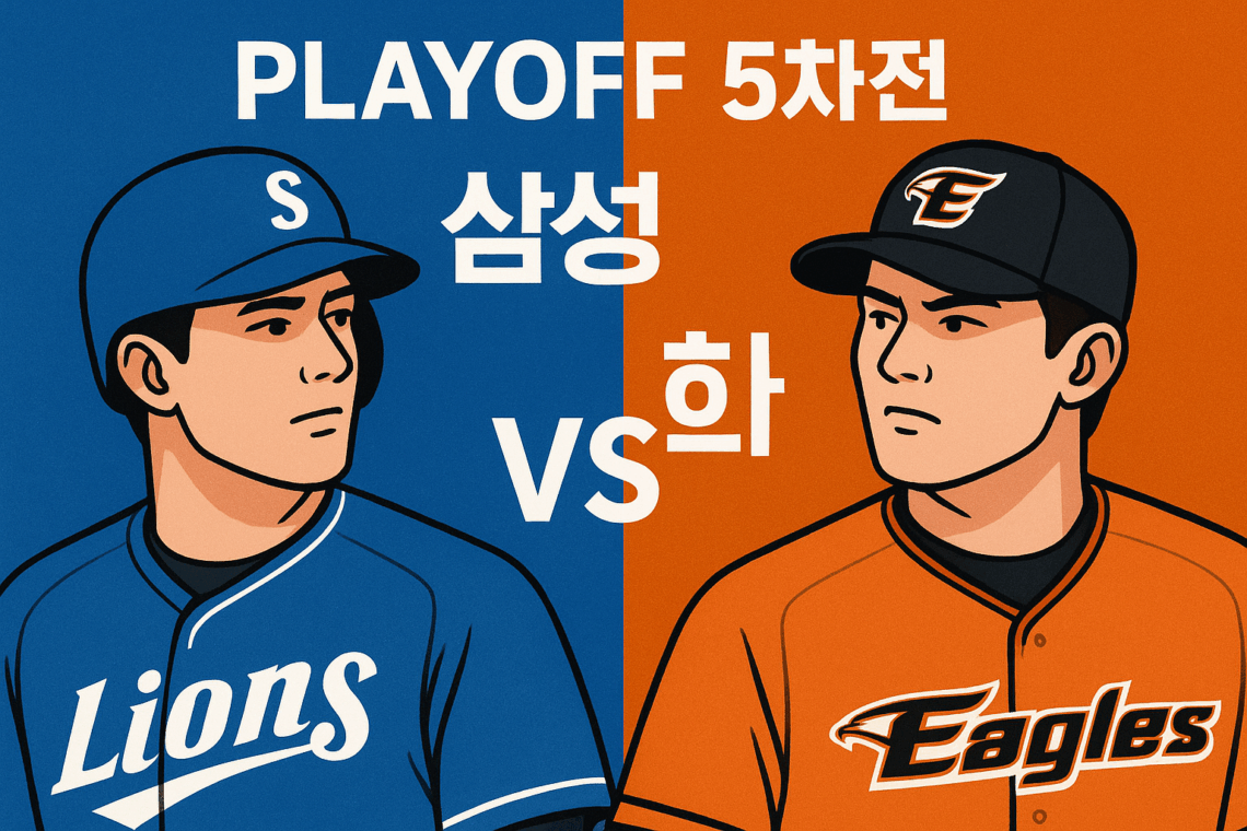 삼성 vs 한화 프로야구